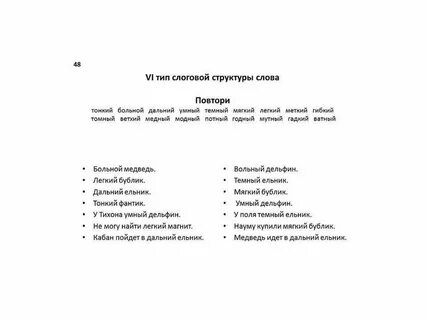 6 слоговая структура