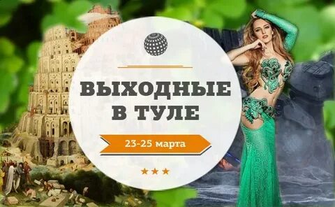 Выходные в туле
