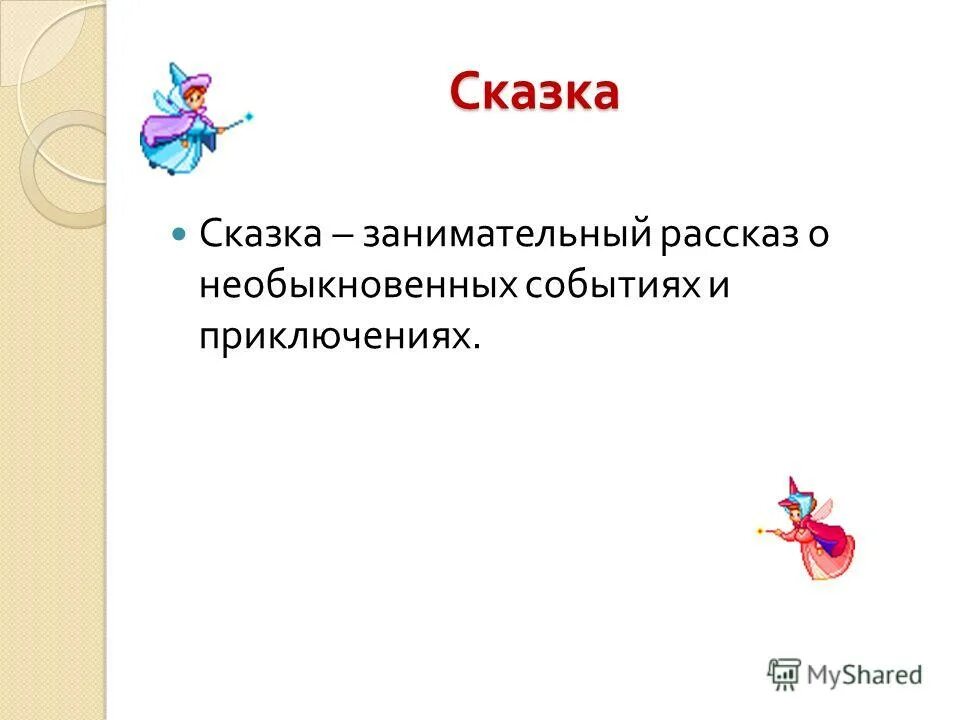 сказка занимательный рассказ о необыкновенных