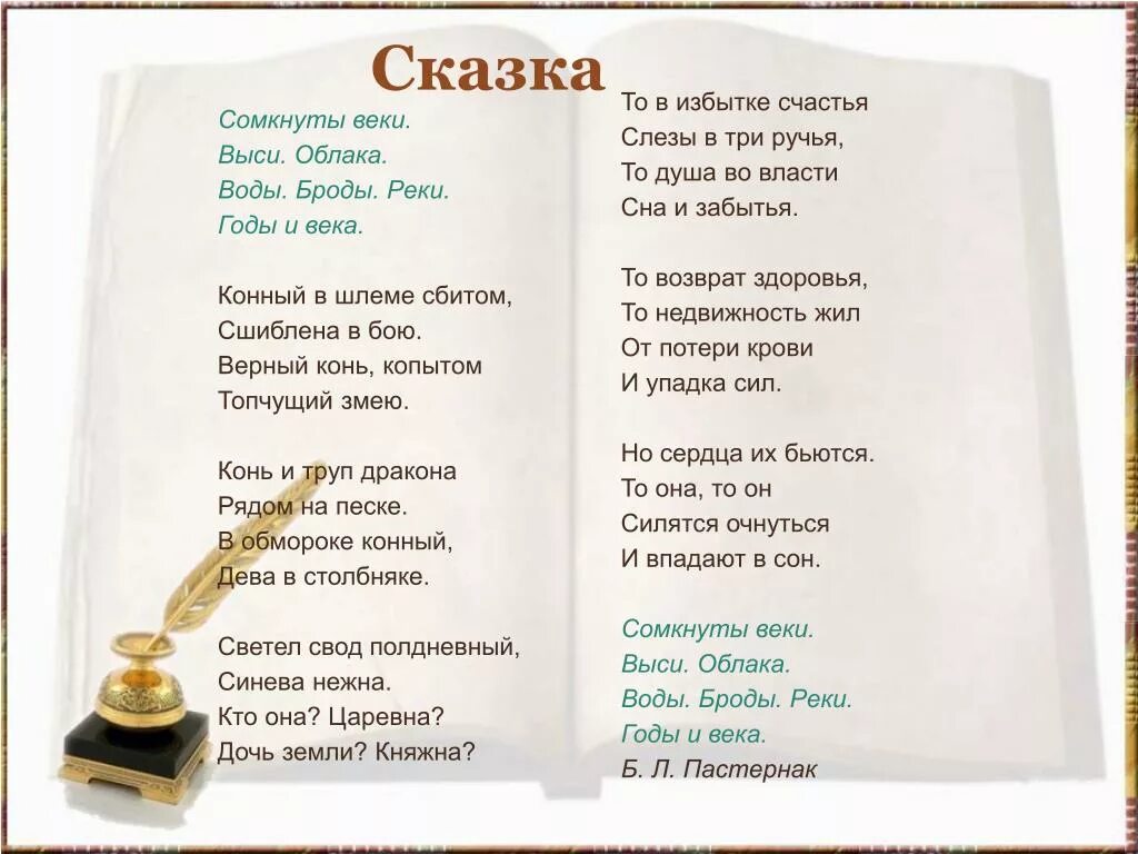 Пастернак стихотворение век. Сомкнутые веки выси облака воды Броды реки годы и века. Пастернак сказка. Пастернак стихи сказка. Пастернак сказка текст.