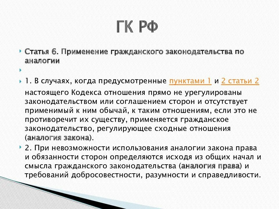 Когда применяется гк рф. Пример применения аналогии закона.