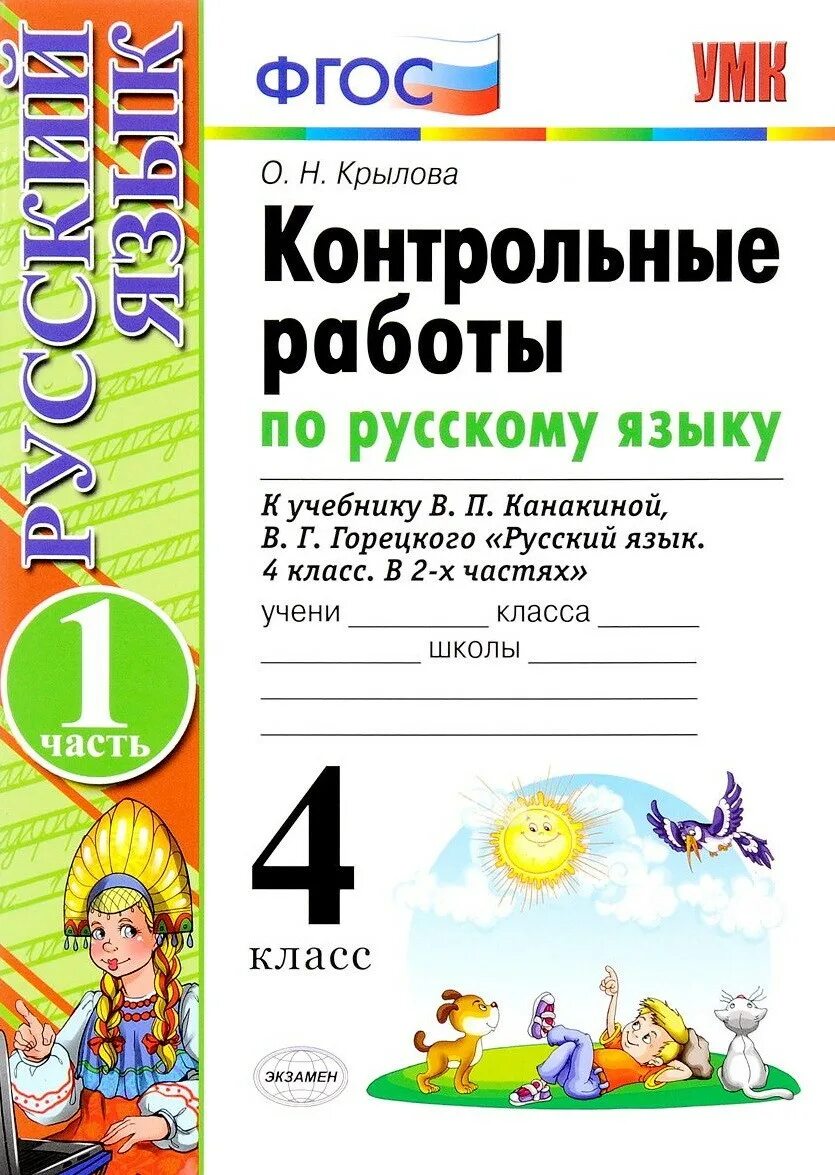 Контрольная работа умк. Умк проверочные работы по русскому языку 2 класс школа россии. задания по русскому 1 класс школа россии фгос горецкий. русский язык контрольные работы крылова 2 класс к учебнику канакиной. работаем по фгос русский язык 4 класс проверочные работы часть 1.