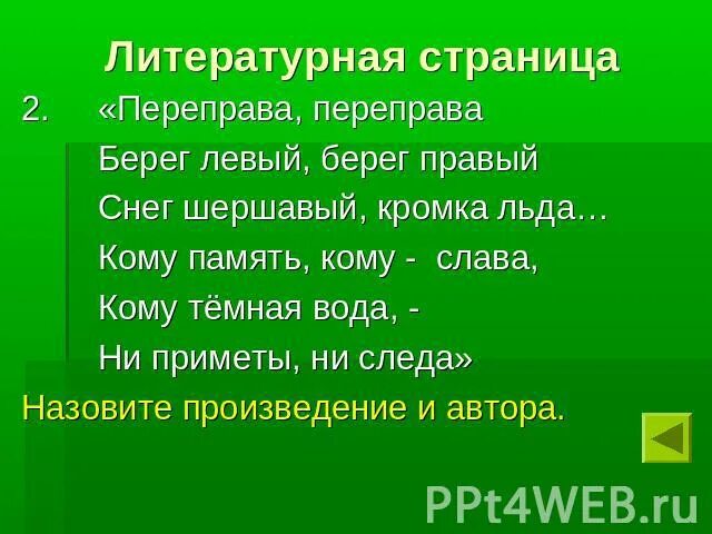 Береги правый. Кому память кому Слава кому темная вода ни приметы ни следа. Кому память кому Слава. Переправа переправа берег левый. Кому повесть кому Слава кому темная вода.