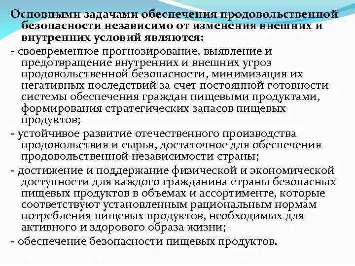 Изменения внешних и внутренних условий. Задачи обеспечения продовольственной безопасности:. Основными задачами обеспечения продовольственной безопасности. Механизмы обеспечения продовольственной безопасности. Основные задачи обеспечения продовольственной безопасности России.