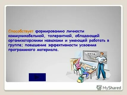 Технология способствует
