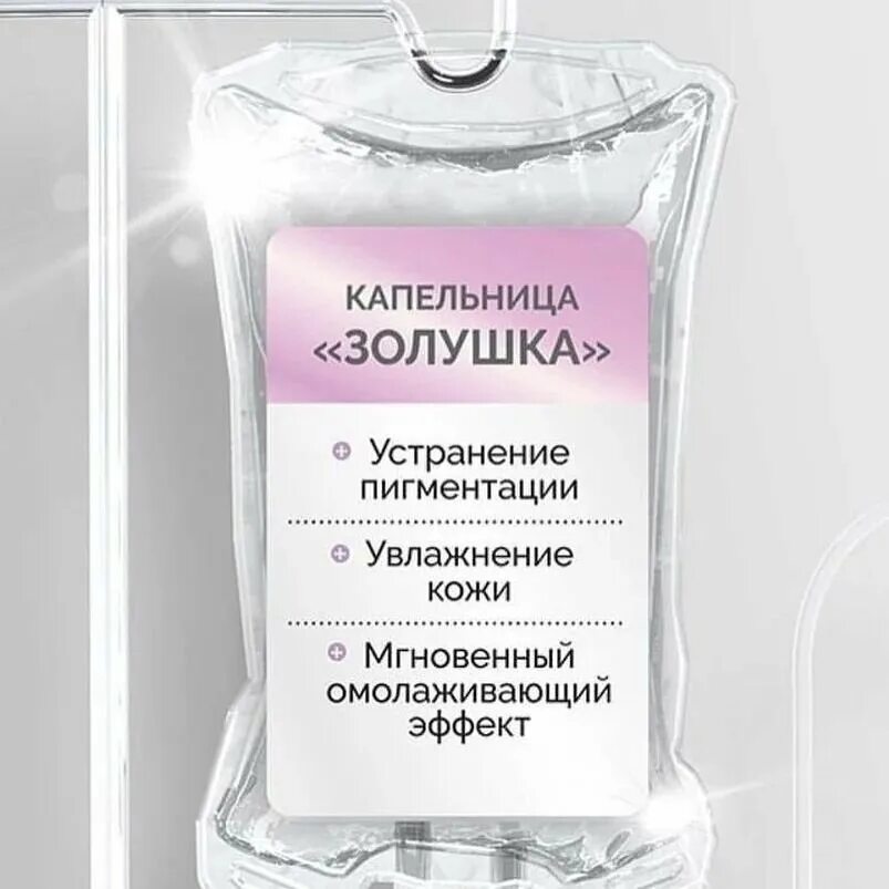 Капельница золушка. Капельница золушка. Капельница золушка протокол процедуры. Капельница золушка. Золушка капельница с глутатионом.