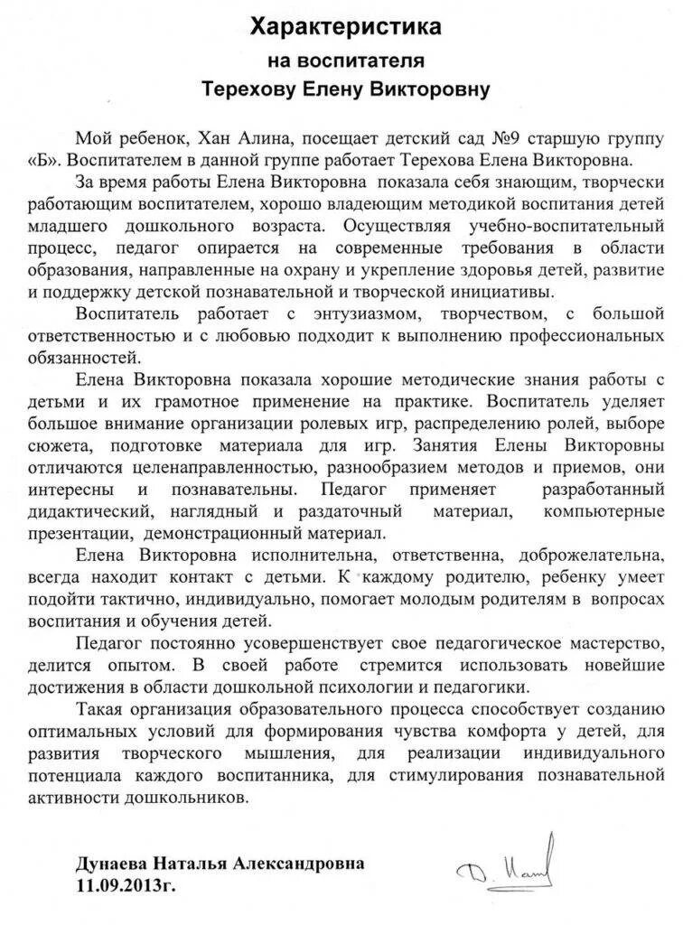 Образец характеристики на ребенка в детском саду. Характеристика на воспитателя детского сада для награждения. Характеристика от сотрудников в детском саду воспитателю. Характеристика на родителя от воспитателя детского сада. Характеристика на ребёнка от воспитателя в школу.