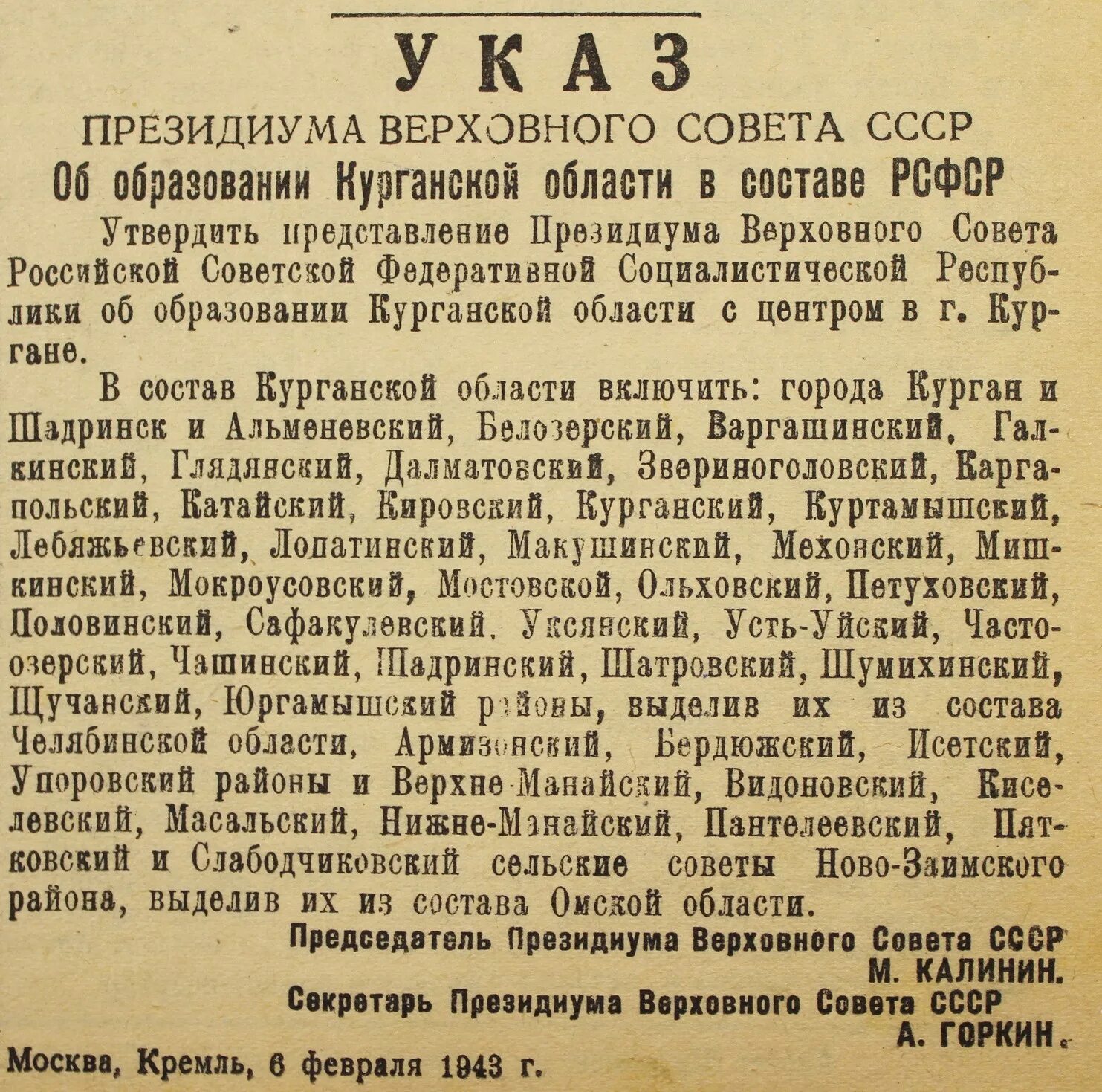 Указ военное время. Указ об образовании Курганской области 1943. 6 Февраля 1943 образование Курганской области. Указом Президиума Верховного совета СССР от 6 февраля 1943 года. Указ Президиума Верховного совета.