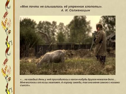 Какие значения имеет ключевой образ рассказа матренин