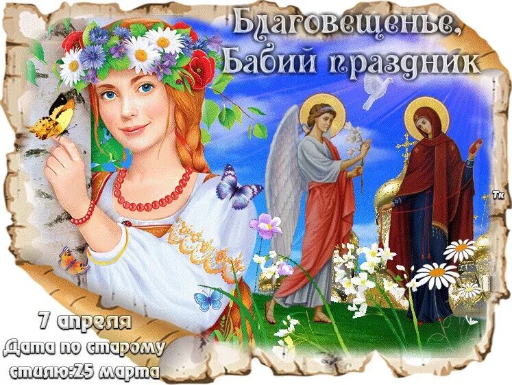 7 апреля и 7 июля. Благовещенье, бабий праздник. 7 апреля праздник. благовещение открытки. с благовещением пресвятой богородицы.