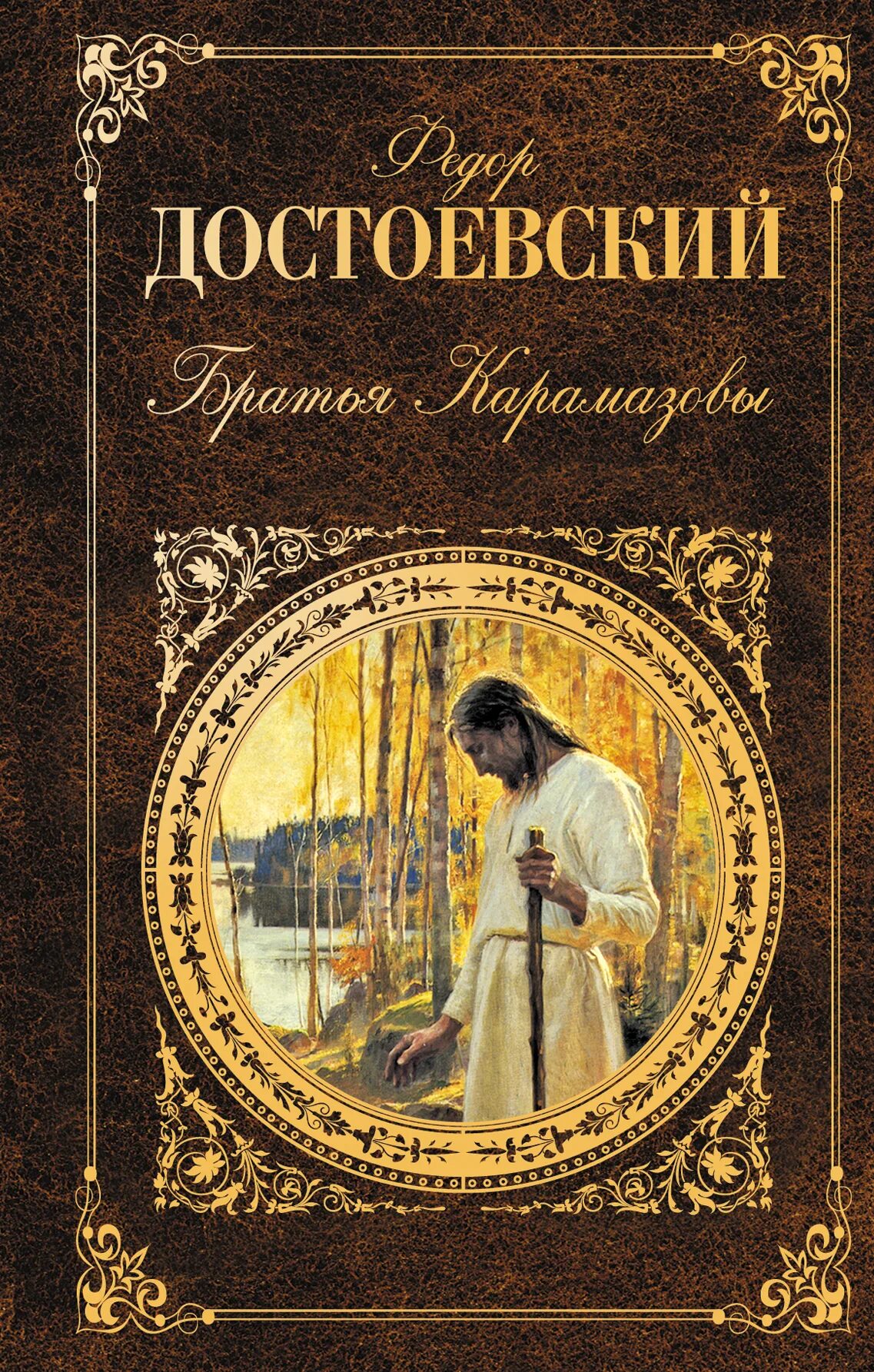 Книга произведений достоевского. Ф М Достоевский обложка братья Карамазову. Достоевский братья Карамазовы обложка.