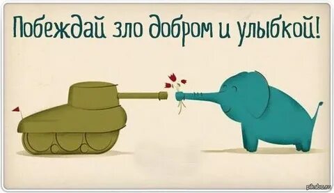 Добро отбиться