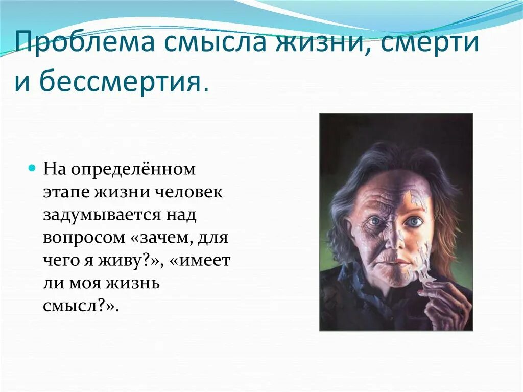 Смысл жизни если умрем. Проблема бессмертия. Философская проблема жизни смерти и бессмертия. Проблема бессмертия в философии. Проблемы в жизни человека.