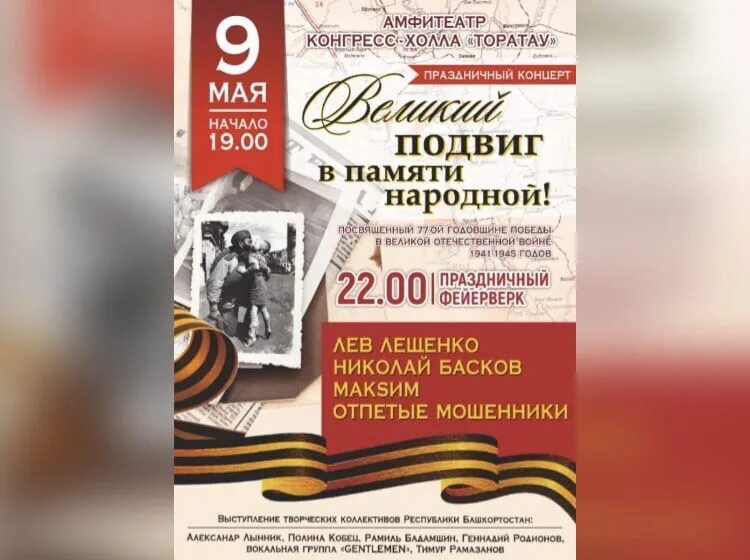 Победа программа уфа. Афиша 9 мая. концерт 9 мая афиша. праздничный концерт к 9 мая название. афиша 9 мая уфа.