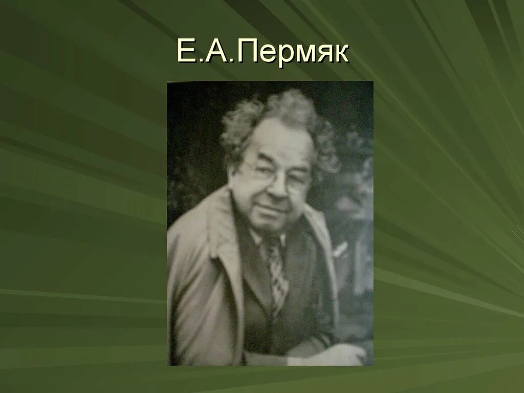 Е пермяк две. Евгений андреевич пермяк. евгений пермяк писатель. евгений андреевич пермяк молодой. портрет е пермяка.