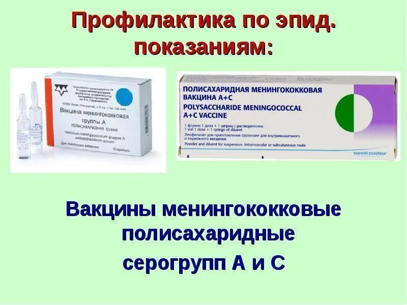 Вакцина против менингококковой. Менингококковая прививка вакцина. Профилактика менингококковой инфекции проводится вакциной. Прививка против менингококковой инфекции название. Менингококковая инфекция профилактические прививки.