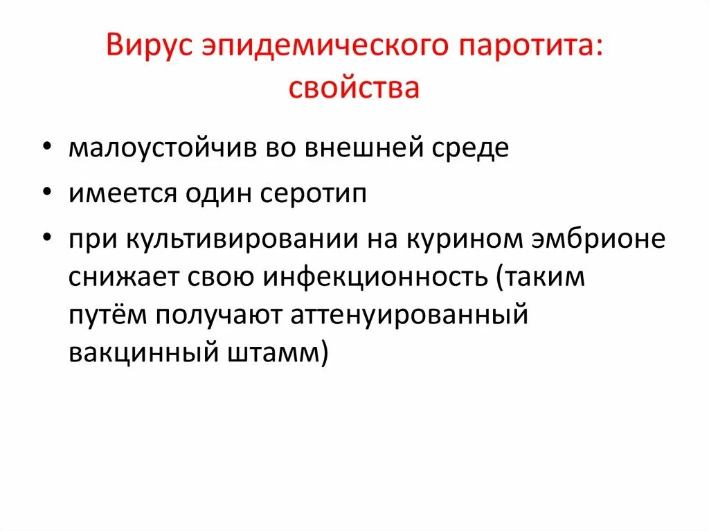 Вирус эпидемического паротита характеристика. Эпидемический паротит характеристика возбудителя. Вирус эпидемического паротита строение. Паротит морфология микробиология.