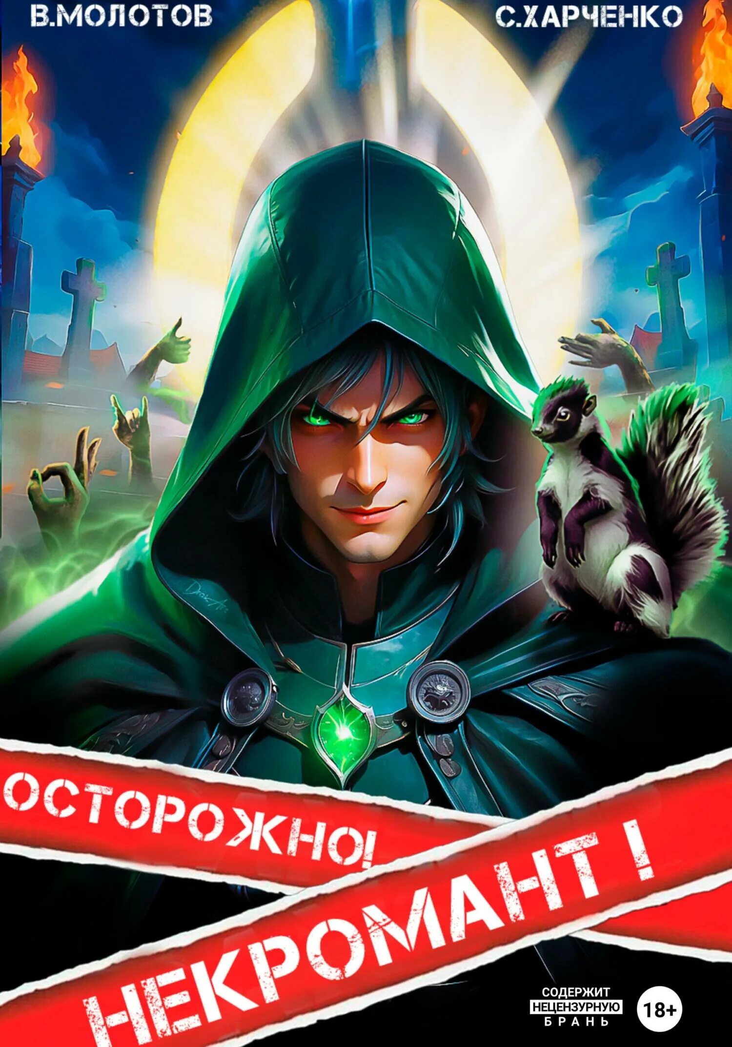 Далин макс мир королей. Аудиокниги про некромантов. Некромант города москва. Слушать аудиокнигу осторожно некромант. Слушать аудиокнигу осторожно некромант.