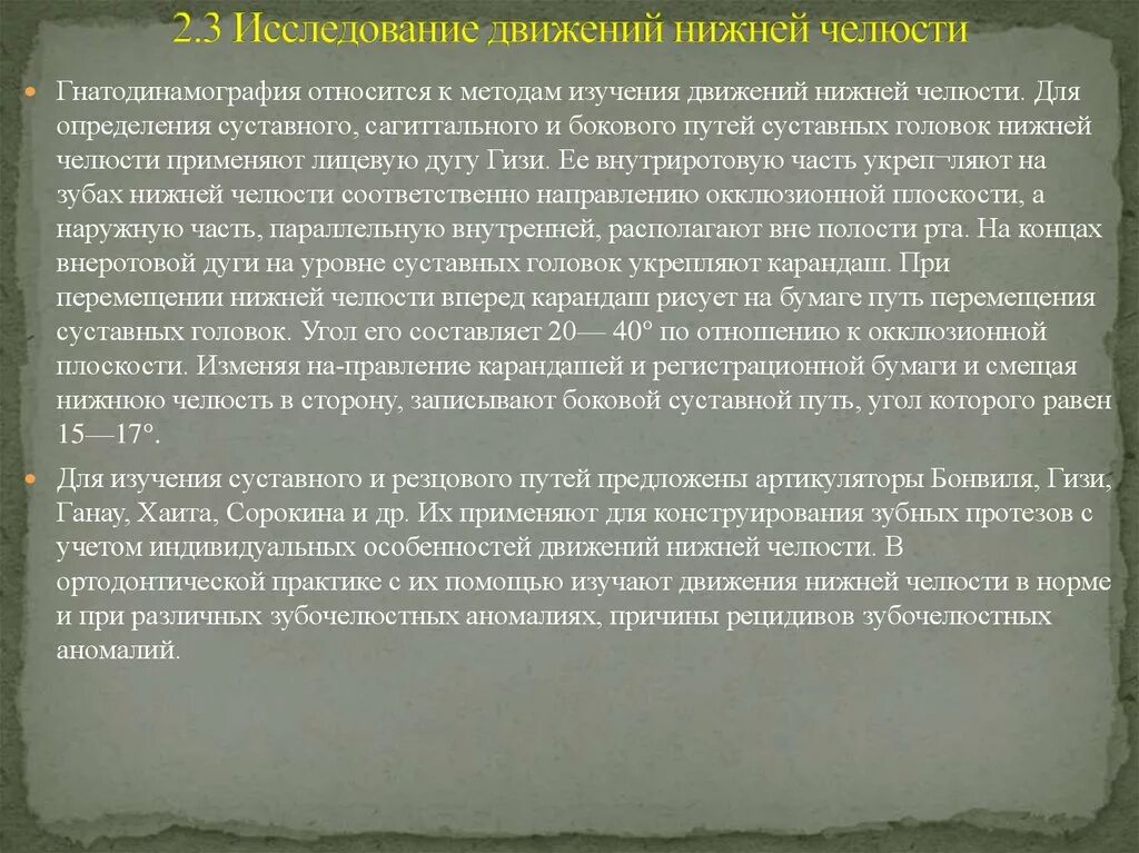 Методы исследования движений нижней челюсти. Методы регистрации движений нижней челюсти. Внутриротовой метод регистрации движений нижней челюсти. Методика исследования движений. Регистрация передвижения