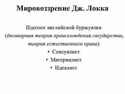 Теория договорного происхождения государства локка