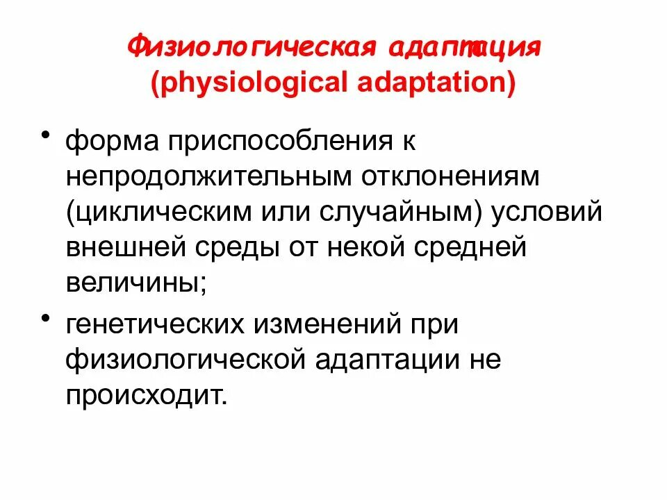 Физиологические адаптации. Физиологическая адаптация человека. Физиологические адаптации презентация. Приспособления физиологические адаптации.