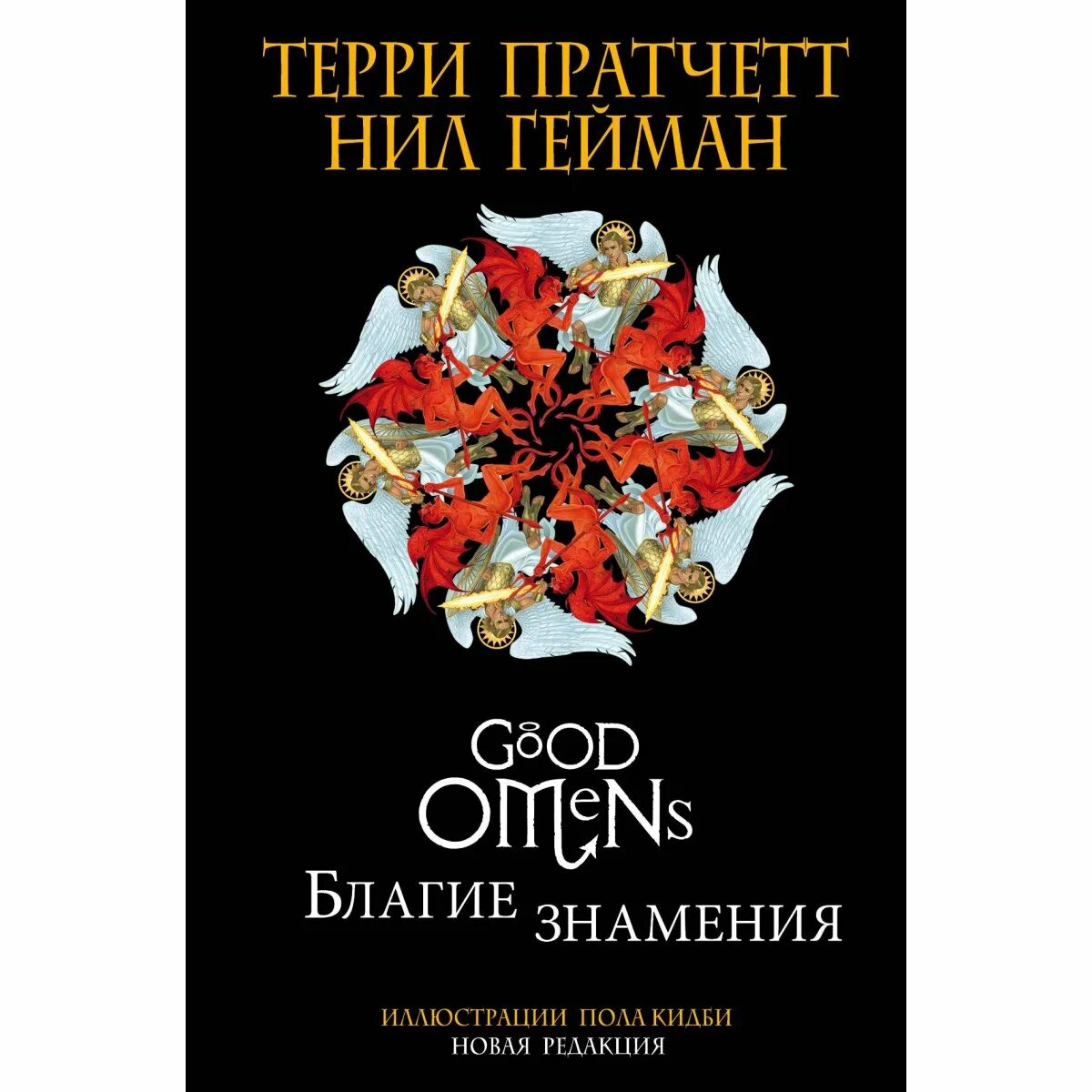 Благие знамения терри пратчетт книга. Пратчетт книги благие знамения. Описание благих знамений. Пол кидби иллюстрации благие знамения. Описание благих знамений.
