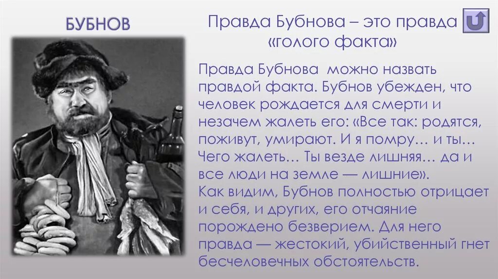 Бубнов о правде. Бубнов пьеса. Бубнов в пьесе на дне. Правда Горького в пьесе на дне. Правда Бубнова.