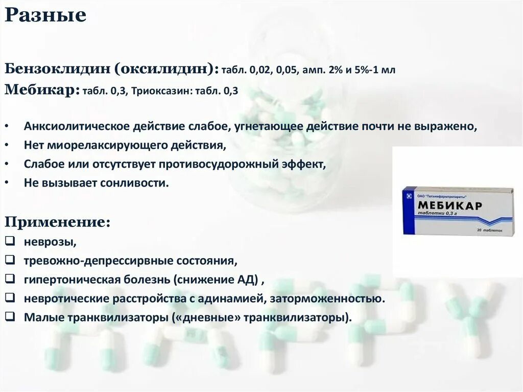 Мебикар отзывы врачей. Мебикар сонливость вызывает. Мебикар механизм действия. Мебикар побочные эффекты. Рисперидон классификация.