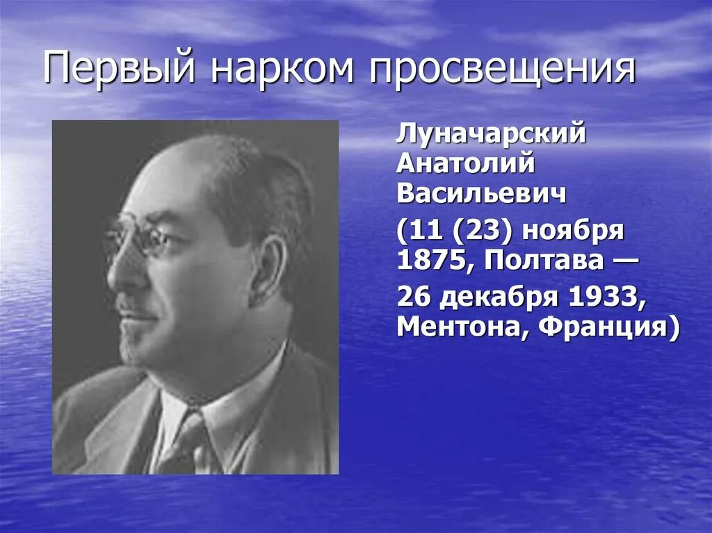 Нарком луначарский. Луначарский нарком Просвещения.