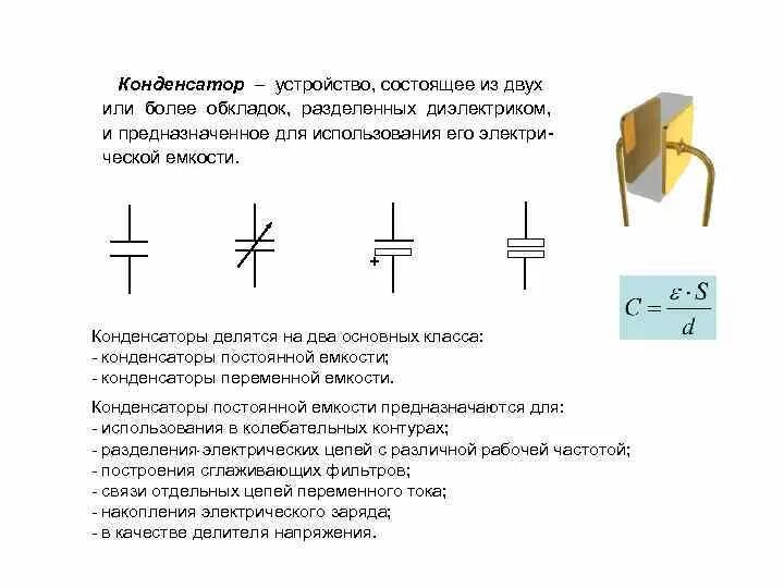 Конденсатор схема устройства. Принцип работы конденсатора физика. Конденсатор устройство и принцип работы. Как работает конденсатор.