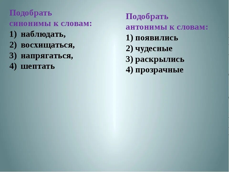 Властный синоним. Синонимы к слову наблюдать. Подобрать синонимы к словам. Синоним к слову восхищаться. Подберите синонимы к словам.