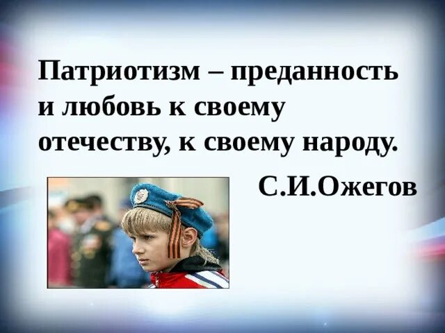 Патриотизм. Любовь к своему Отечеству. Патриотизм это любовь к Отечеству. Патриотизм любовь к Отчизне. Акрослова патриотизм