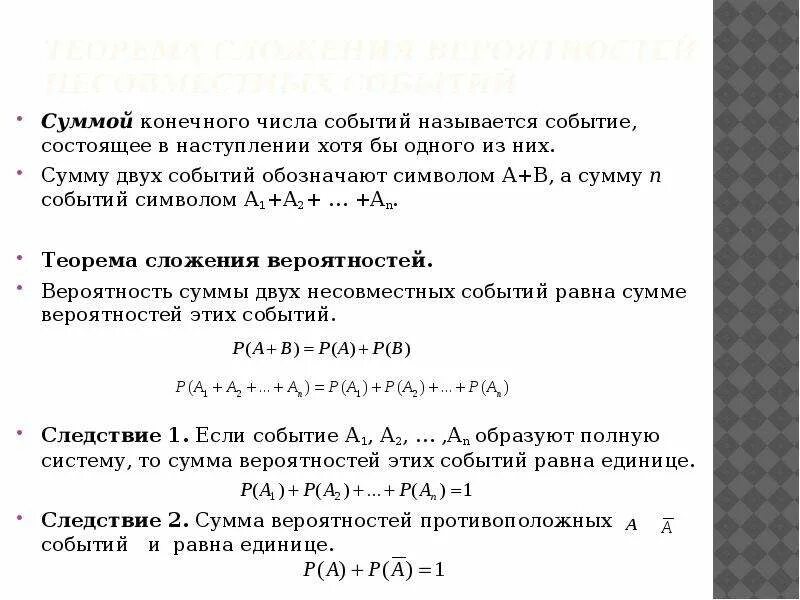 Суммой конечного числа событий называется. Вероятность наступления двух из 3 событий. Суммой двух событий называется. Теоремы сложения вероятностей и следствия из них. Полная сумма событий