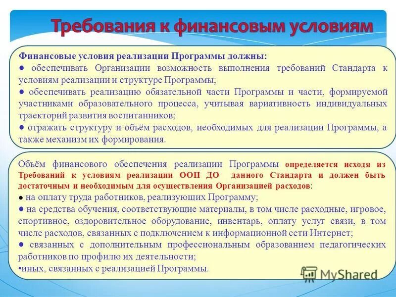 Финансовые условия реализации программы. Финансовые условия реализации программы должны обеспечивать. 2. Требования к материально техническому обеспечению программы. Финансовые условия в доу.