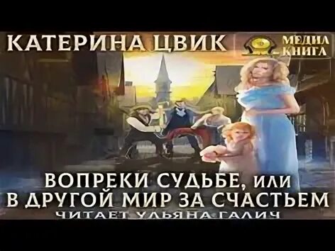 Катерина цвик. Вопреки судьбе, или в другой мир за счастьем катерина цвик. Катерина цвик книги. Вопреки судьбе. Художественная литература про счастье.
