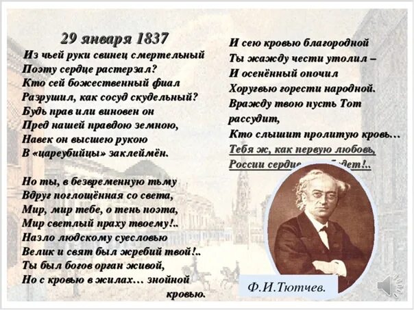 Тютчев стих поэт. 29-Е января 1837 фёдор Тютчев. 29 Января 1837. Стих Тютчева 29 января 1837. Из чьей руки свинец смертельный поэту сердце.