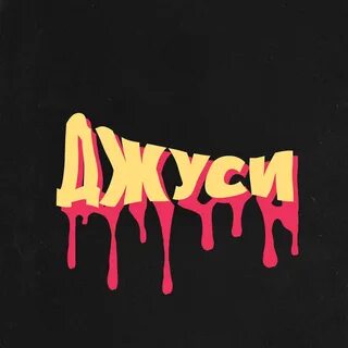 Инстасамка текст песни пуся