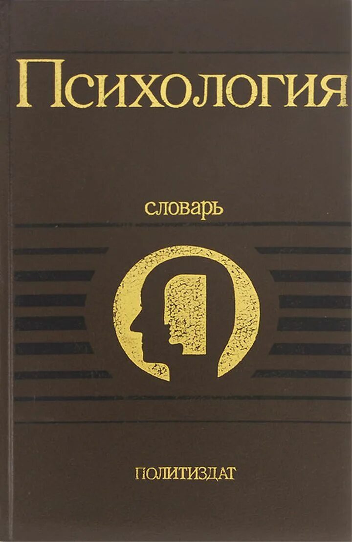Психологический словарь. Фото к к платонов краткий словарь системы психологических понятий. Краткий психологический словарь 1985. Словарь ферических терминов. Словарь физики.