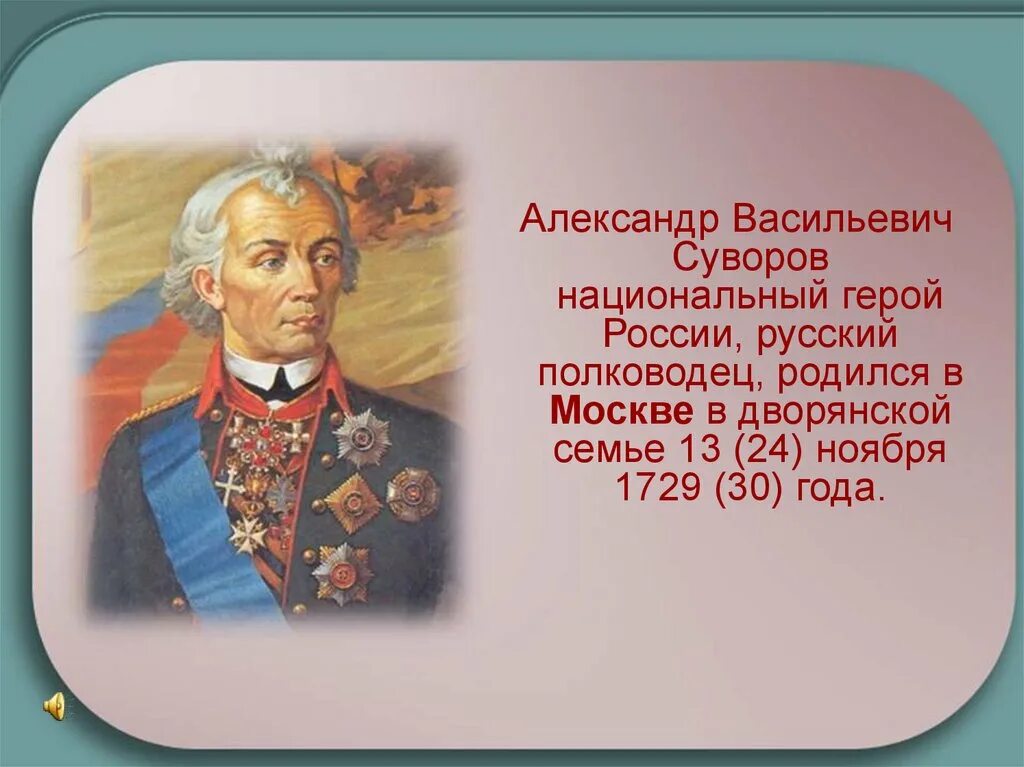 Суворов окружающий мир 4 класс сообщение кратко