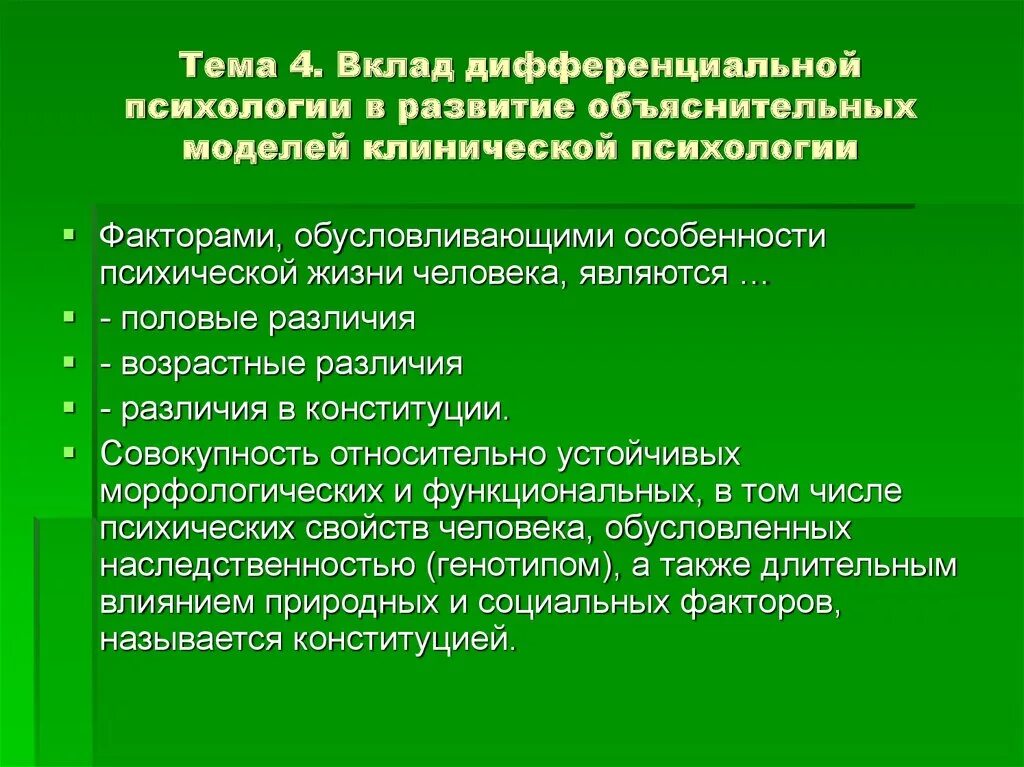 Дифференциальная психология. Дифференцированная психология. Введение в клиническую психологию. Направления дифференциальной психологии.