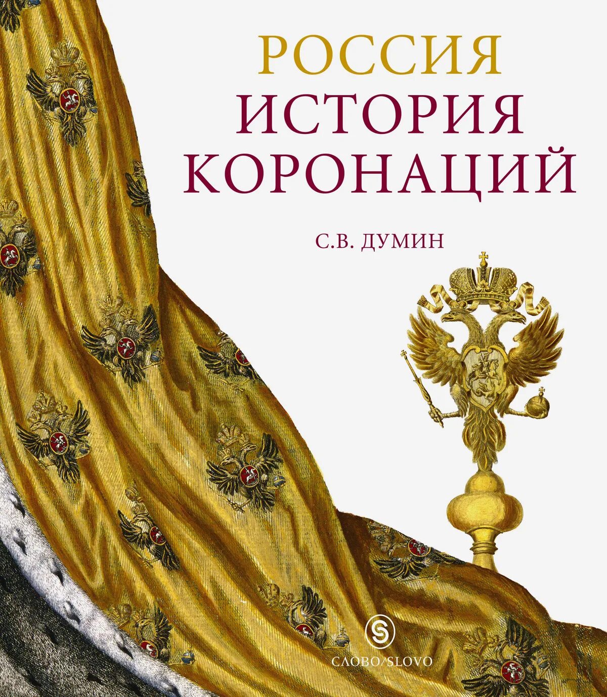 Слова короновал. Россия. История коронаций. Что такое коронация в истории. Россия история коронаций Думин книга. Обложка исторической книги.