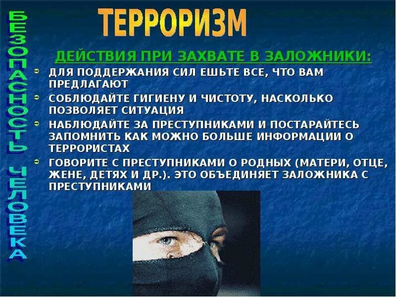 Поведение при взятии в заложники. При захвате в заложники. тема терроризм обж. действия при захвате. поведение при захвате в заложники.