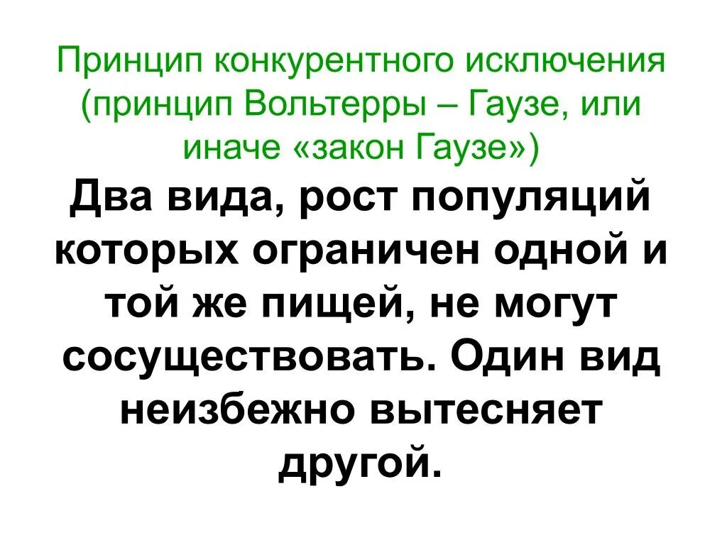 Принцип конкурентного исключения принцип Гаузе. Правило конкурентного исключения Гаузе гласит. Экологическая ниша закон конкурентного исключения Гаузе. Правило конкурентного исключения Гаузе. Принцип исключения гаузе