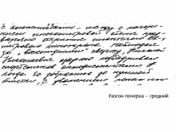 Средний почерк. Разгон почерка. средний разгон почерка. разгон почерка криминалистика.