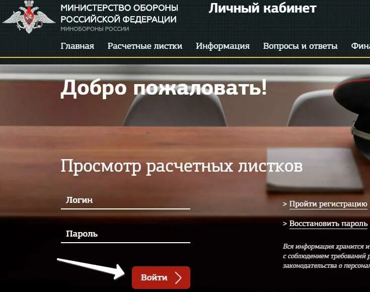 Личный кабинет гражданского Министерства обороны РФ расчетный лист. Личный кабинет военослужаще. Личный кобине военослу. Личны йкабинет воееномлужа. Сайт министерства обороны российской федерации личный кабинет