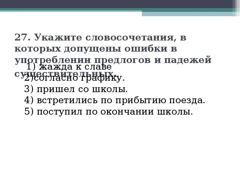 Встретиться по приезду в столицу. Укажите словосочетание, в котором допущена ошибка.. Поступить окончание школы встретиться Прибытие. Поступить по окончании школы встретиться по прибытии.