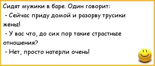 Скажи сейчас приду. Анекдот приходит мужик в бар. Анекдоты про трусы и мужа. Анекдот жена покупает виагру. Анекдоты про бар.