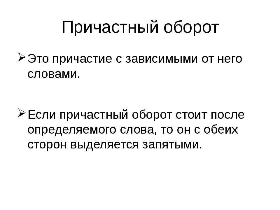 Причастный оборот всегда определение. Причастный оборот. Причастный оборот правило. Зависимые слова в причастном обороте. Причастный оборот это Причастие с зависимыми словами.