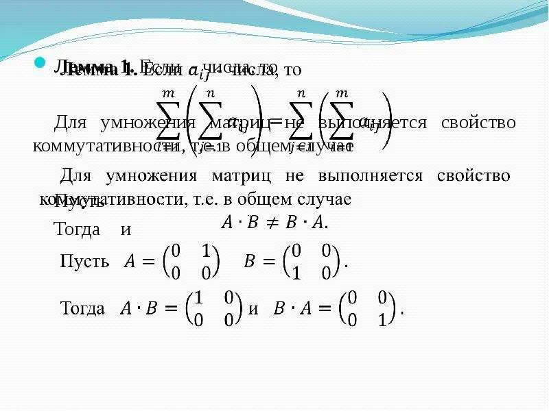 Линейные операции умножение матриц. Умножение матриц коммутативно. операция умножения матриц коммутативна.. операция сложения матриц коммутативна.. перемножение матриц коммутативность.