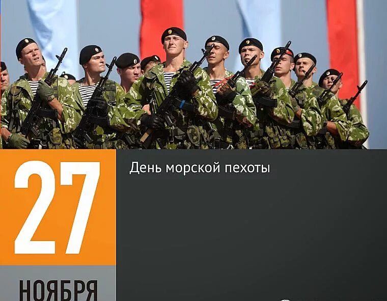 Неделя с 27 ноября. День морской пехоты. 27 Ноября день морской пехоты. День морской пехоты в России. День морской похоты в Росси.